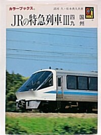 JRの特急列車〈3〉四國·九州 (カラ-ブックス) (文庫)