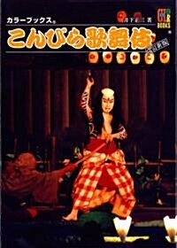 こんぴら歌舞伎 改訂新版 (カラ-ブックス) (文庫)