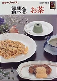 健康を食べる お茶 (カラ-ブックス) (文庫)