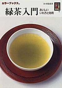 綠茶入門―おいしいいれ方と效用 (カラ-ブックス (897)) (文庫)