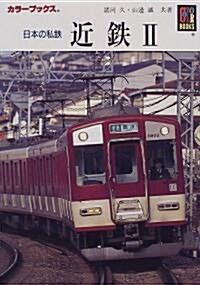 日本の私鐵近鐵 (2) (カラ-ブックス (905)) (文庫)