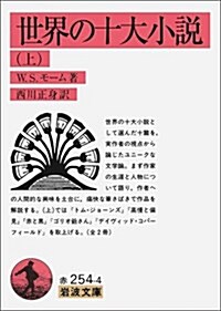 世界の十大小說 (上) (巖波文庫) (文庫)