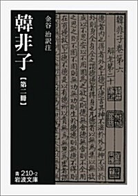 韓非子 (第2冊) (巖波文庫) (文庫)