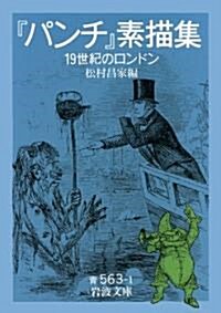 『パンチ』素描集―19世紀のロンドン (巖波文庫) (文庫)