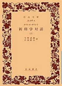 新科學對話 下　   巖波文庫 靑 906-4 (文庫)