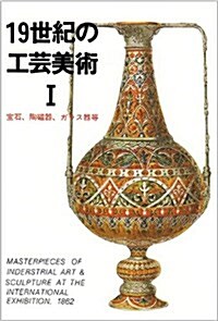 19世紀の工藝美術 (1) (マ-ルカラ-文庫 (5)) (文庫)