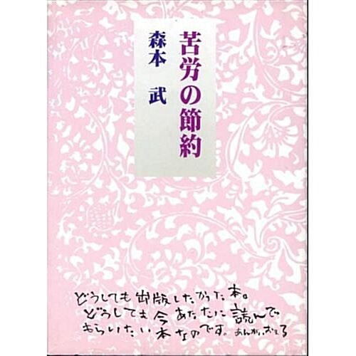 苦勞の節約 (COCOROの文庫) (改訂版, 文庫)