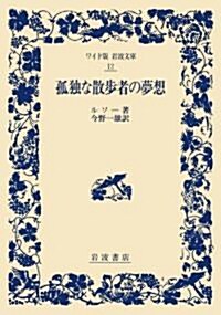 孤獨な散步者の夢想 (ワイド版 巖波文庫) (單行本)