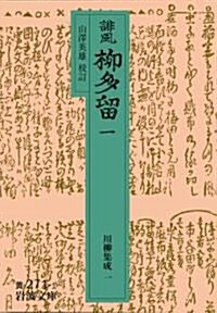 誹風 柳多留〈1〉 (巖波文庫―川柳集成) (文庫)