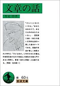 文章の話 (巖波文庫) (文庫)