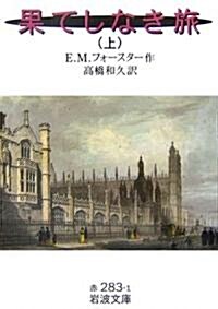 果てしなき旅〈上〉 (巖波文庫) (文庫)