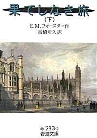 果てしなき旅〈下〉 (巖波文庫) (文庫)