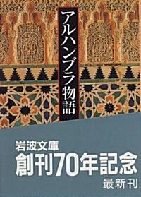 アルハンブラ物語〈下〉 (巖波文庫) (文庫)