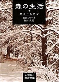森の生活〈下〉ウォ-ルデン (巖波文庫) (文庫)