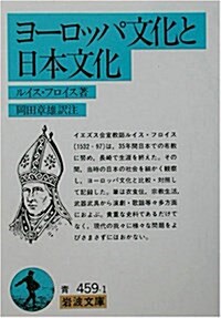 ヨ-ロッパ文化と日本文化 (巖波文庫) (文庫)