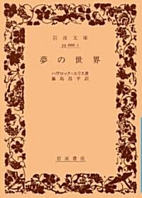 夢の世界 (巖波文庫) (文庫)