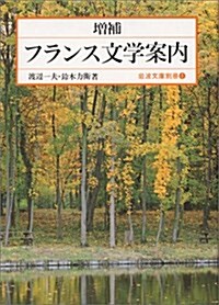 フランス文學案內 (巖波文庫) (增補版, 文庫)