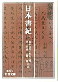 日本書紀〈1〉 (巖波文庫) (文庫)