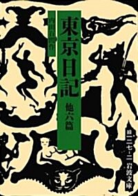 東京日記 他六篇 (巖波文庫) (文庫)