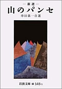 新選 山のパンセ (巖波文庫) (文庫)