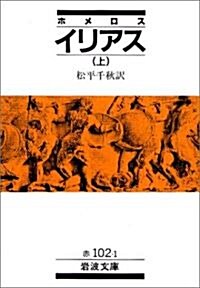 イリアス〈上〉 (巖波文庫) (文庫)