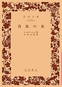 貴族の巢 (巖波文庫) (文庫)