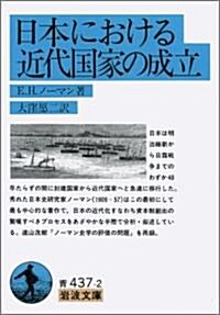 日本における近代國家の成立 (巖波文庫) (文庫)