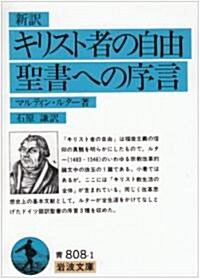 キリスト者の自由·聖書への序言 (巖波文庫) (新譯, 文庫)