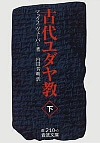 古代ユダヤ敎 (下) (巖波文庫) (文庫)