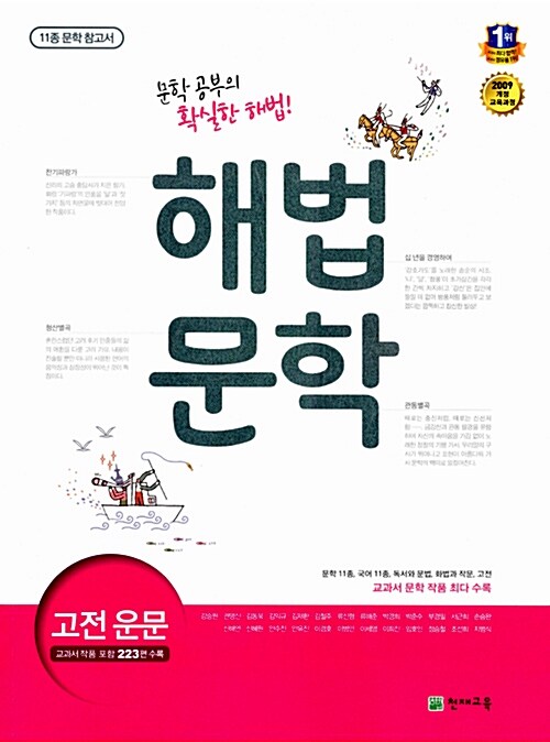 해법 문학 고전 운문 : 11종 문학 참고서