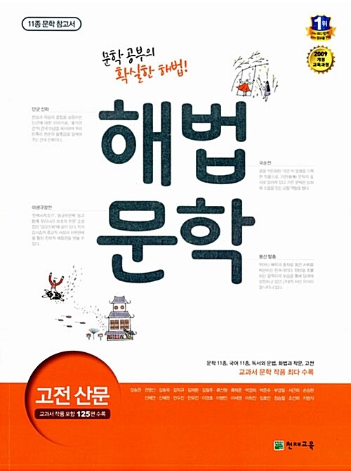 [중고] 해법 문학 고전 산문 : 개정 11종 문학 참고서 (2019년용)