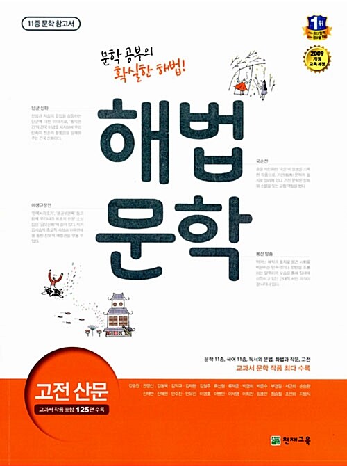 [중고] 해법 문학 고전 산문 : 11종 문학 참고서