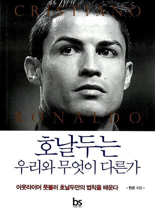 호날두는 우리와 무엇이 다른가= Cristiano Ronaldo : 아웃라이어 풋볼러 호날두만의 법칙을 배운다