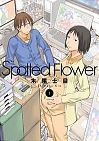 Spotted Flower 1 (コミック)