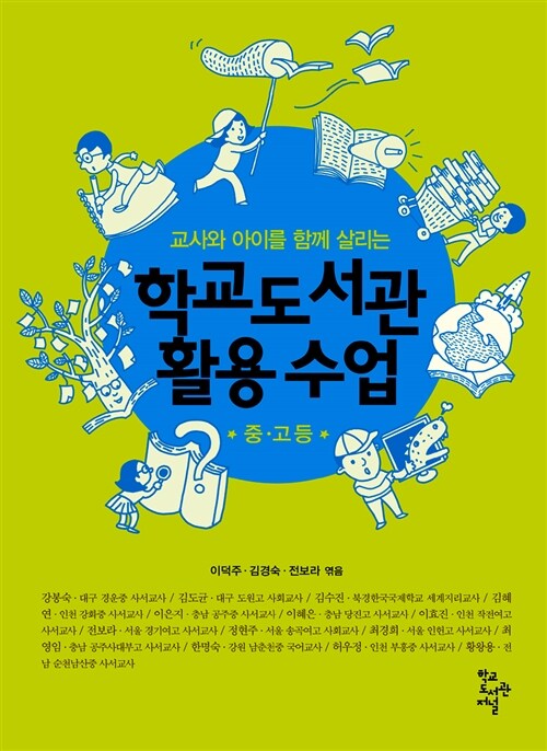 학교도서관 활용 수업 : 중고등