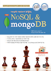 NoSQL & mongoDB - 개정판, MongoDB Master가 해설하는
