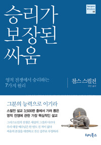 승리가 보장된 싸움 :영적 전쟁에서 승리하는 7가지 원리 