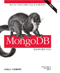 MongoDB 완벽 가이드
