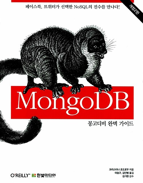 [중고] MongoDB 완벽 가이드