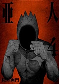 亞人(4) (アフタヌ-ンKC) (コミック)