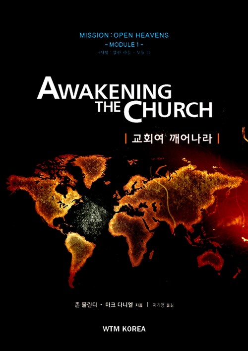 [중고] Awakening The Church 교회여 깨어나라