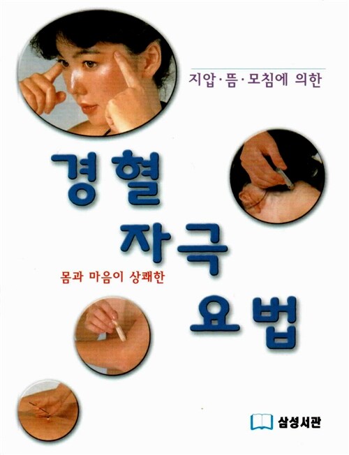 경혈 자극 요법