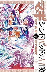 [중고] マギ シンドバッドの冒險 3 (裏少年サンデ-コミックス) (コミック)