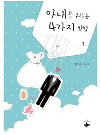 [세트] 아내를 구하는 4가지 방법 (총2권/완결)
