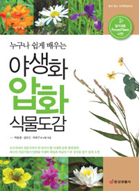 (누구나 쉽게 배우는) 야생화 압화 식물도감 :알기쉬운 pressed flower 사전! 