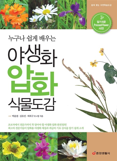 (누구나 쉽게 배우는) 야생화 압화 식물도감 : 알기쉬운 pressed flower 사전!