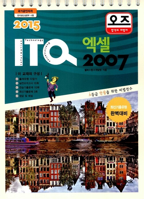 알라딘: [중고] 2015 오즈 ITQ 엑셀 2007 (스프링) [중고] 2015 오즈 ITQ 엑셀 2007 (스프링)