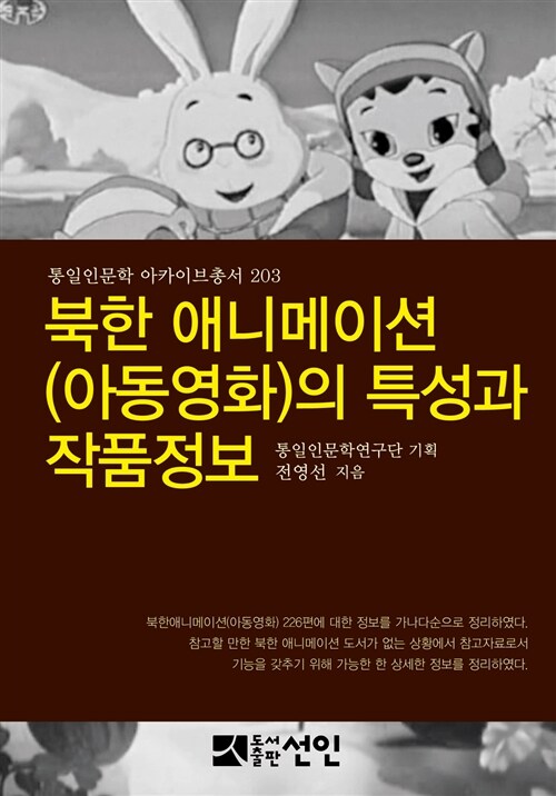 북한 애니메이션(아동영화)의 특성과 작품정보