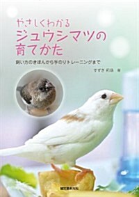 やさしくわかる ジュウシマツの育てかた: 飼い方のきほんから手のりトレ-ニングまで (單行本)