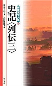 新書漢文大系 36 史記〈列傳三〉 (新書)